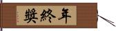 年終獎 Hand Scroll