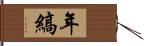 年縞 Hand Scroll