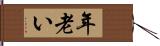 年老い Hand Scroll