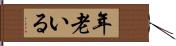 年老いる Hand Scroll