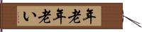 年老 Hand Scroll