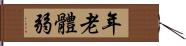 年老體弱 Hand Scroll