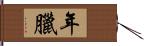 年臘 Hand Scroll