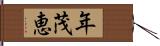 年茂恵 Hand Scroll