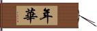 年華 Hand Scroll