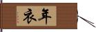 年衣 Hand Scroll