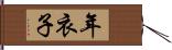 年衣子 Hand Scroll