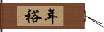 年裕 Hand Scroll