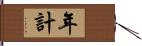 年計 Hand Scroll