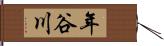 年谷川 Hand Scroll