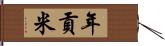 年貢米 Hand Scroll