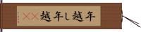 年越し Hand Scroll