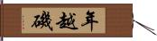 年越磯 Hand Scroll