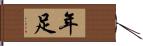 年足 Hand Scroll