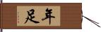 年足 Hand Scroll