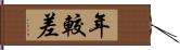 年較差 Hand Scroll