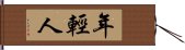 年輕人 Hand Scroll