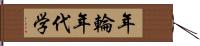 年輪年代学 Hand Scroll