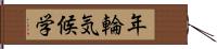 年輪気候学 Hand Scroll