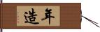 年造 Hand Scroll