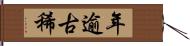 年逾古稀 Hand Scroll