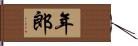 年郎 Hand Scroll