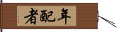 年配者 Hand Scroll