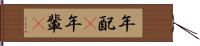 年配(P) Hand Scroll