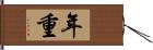 年重 Hand Scroll