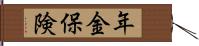 年金保険 Hand Scroll