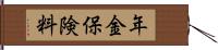 年金保険料 Hand Scroll