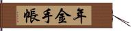 年金手帳 Hand Scroll