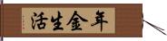 年金生活 Hand Scroll