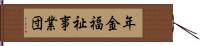 年金福祉事業団 Hand Scroll