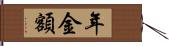 年金額 Hand Scroll