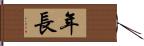 年長 Hand Scroll