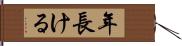 年長ける Hand Scroll