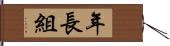 年長組 Hand Scroll