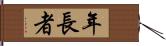 年長者 Hand Scroll