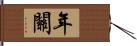 年關 Hand Scroll