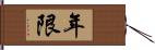 年限 Hand Scroll