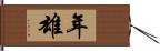 年雄 Hand Scroll