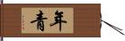 年青 Hand Scroll