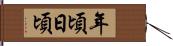 年頃日頃 Hand Scroll