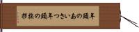 年頭のあいさつ Hand Scroll