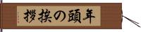 年頭の挨拶 Hand Scroll