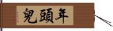 年頭兒 Hand Scroll