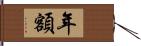 年額 Hand Scroll