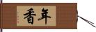 年香 Hand Scroll