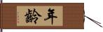 年齡 Hand Scroll